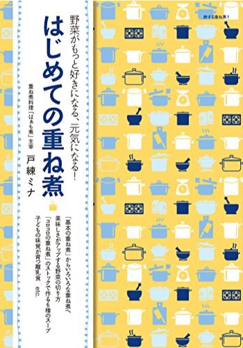 はじめての重ね煮 表紙