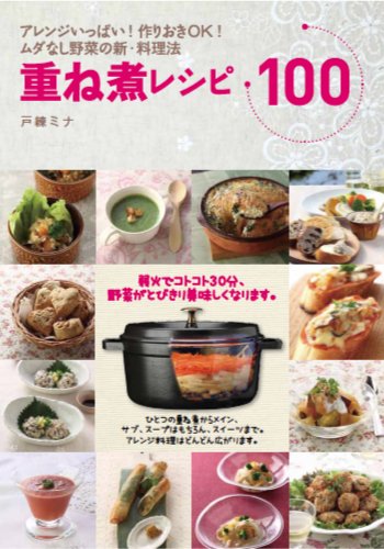 重ね煮レシピ100 表紙