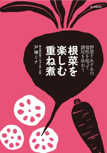 根菜を楽しむ重ね煮 表紙
