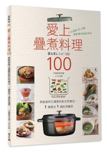 愛上疊煮料理100 表紙