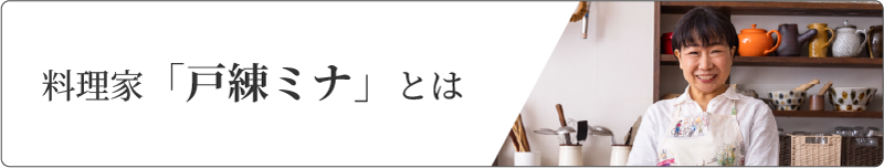 料理家「戸練ミナ」とは