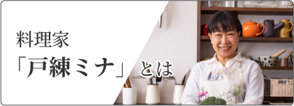 料理家「戸練ミナ」とは