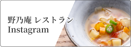 野乃庵 レストランInstagram